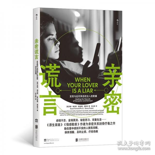 親密謊言：發(fā)現(xiàn)與應(yīng)對(duì)來(lái)自枕邊人的欺瞞