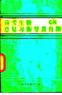 高考生物總復(fù)習(xí)指導(dǎo)及自測(cè)