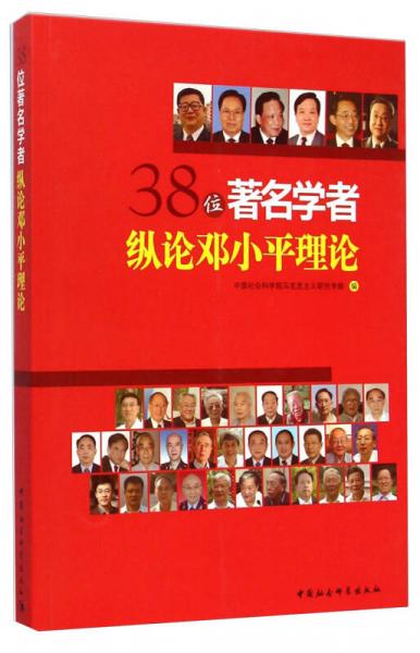 38位著名學者縱論鄧小平理論