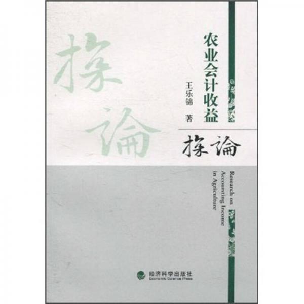 農(nóng)業(yè)會(huì)計(jì)收益探論