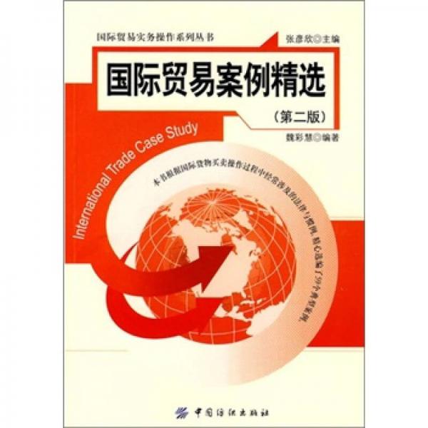 國際貿(mào)易案例精選