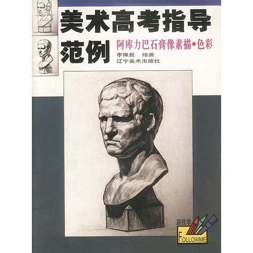 阿庫(kù)力巴石膏像素描色彩
