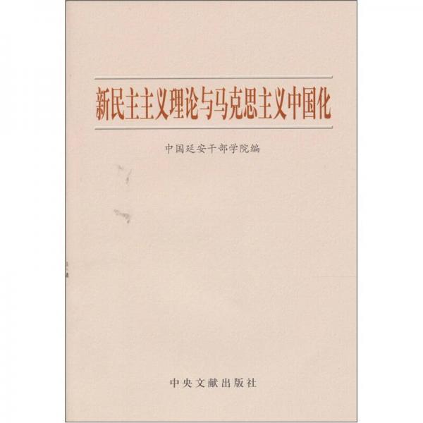 新民主主义理论与马克思主义中国化