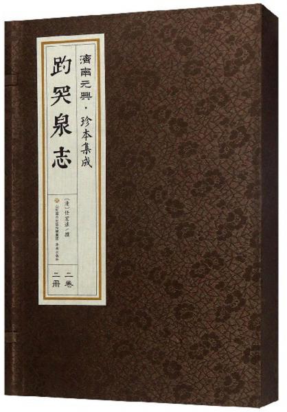 趵突泉志（套裝上下冊(cè)）/濟(jì)南元典·珍本集成