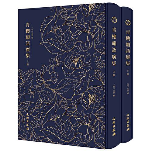青樓韻語(yǔ)廣集------------奎文萃珍