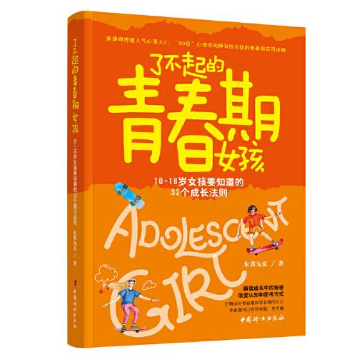 了不起的青春期女孩