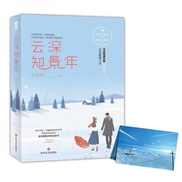 云深知景年 
