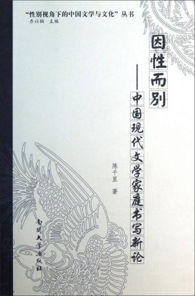 “性別視角下的中國文學(xué)與文化”叢書·因性而別：中國現(xiàn)代文學(xué)家庭書寫新論