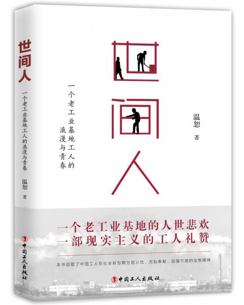 世間人：一個(gè)老工業(yè)基地工人的浪漫與青春