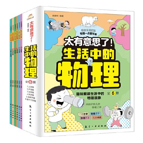 太有意思了！生活中的物理（全6册）