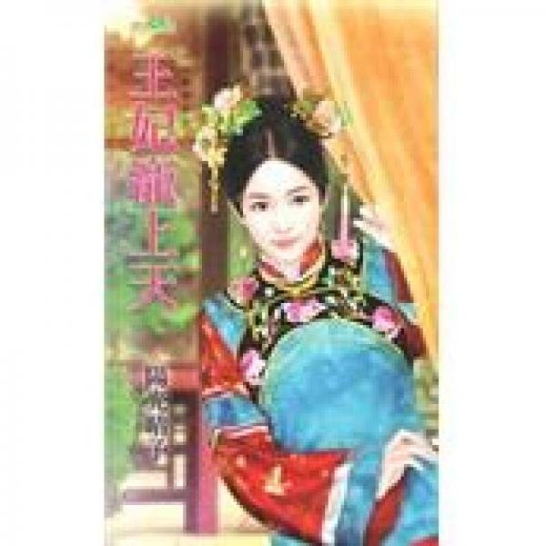 王妃寵上天