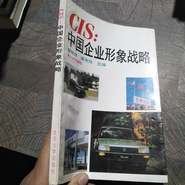 CIS:中國企業(yè)形象戰(zhàn)略