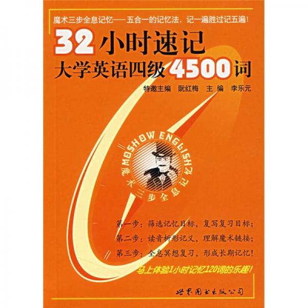 魔术三步全息记忆：32小时速记大学英语四级4500词