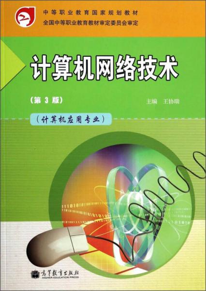 中等职业教育国家规划教材：计算机网络技术（计算机应用专业）（第3版）