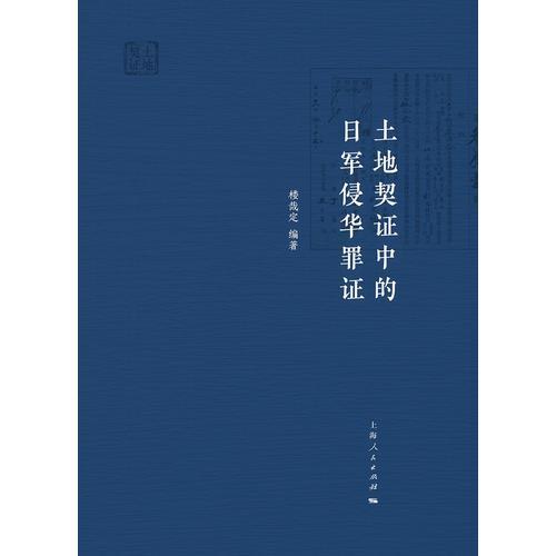 土地契证中的日军侵华罪证