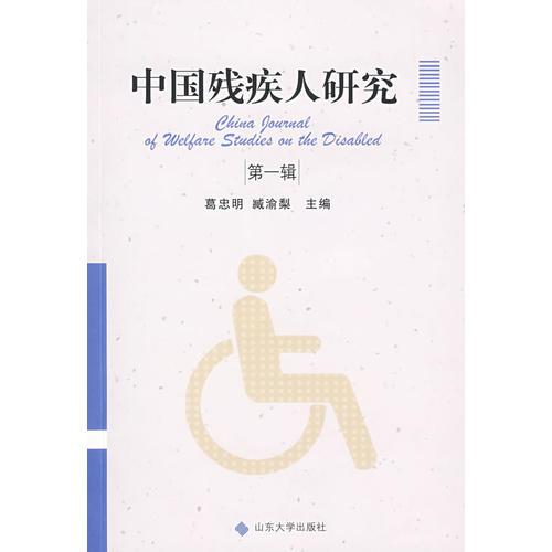 中國殘疾人研究（第一輯）