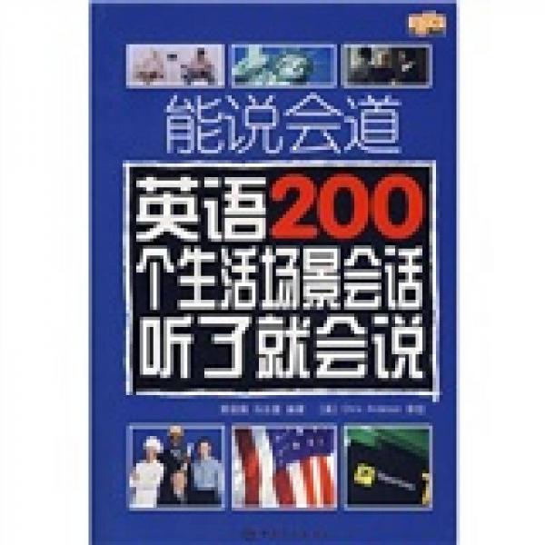 能說會(huì)道：英語200個(gè)生活場(chǎng)景會(huì)話聽了就會(huì)說