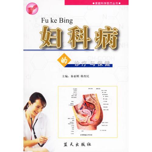 婦科病的診療與保健