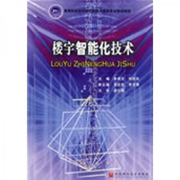 樓宇智能化技術