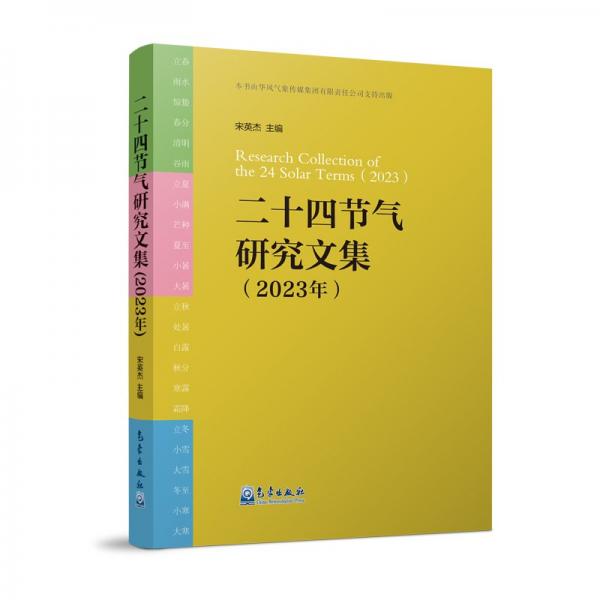 二十四節(jié)氣研究文集(2023年) 宋英杰 編