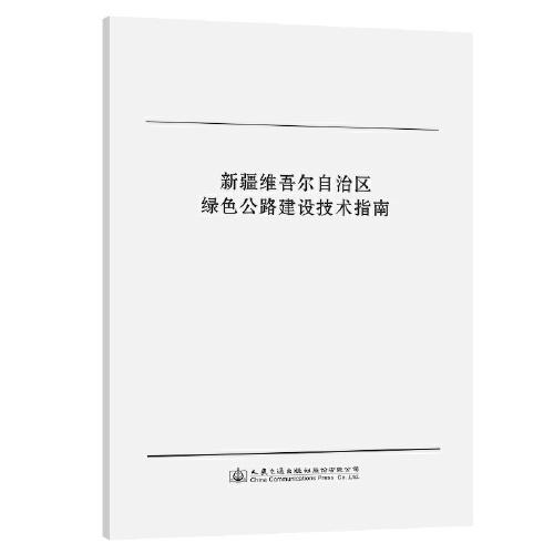 新疆維吾爾自治區(qū)綠色公路建設(shè)技術(shù)指南