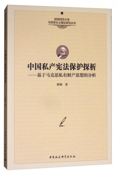 中国私产宪法保护探析：基于马克思私有财产思想的分析
