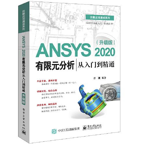 ANSYS 2020有限元分析從入門到精通 