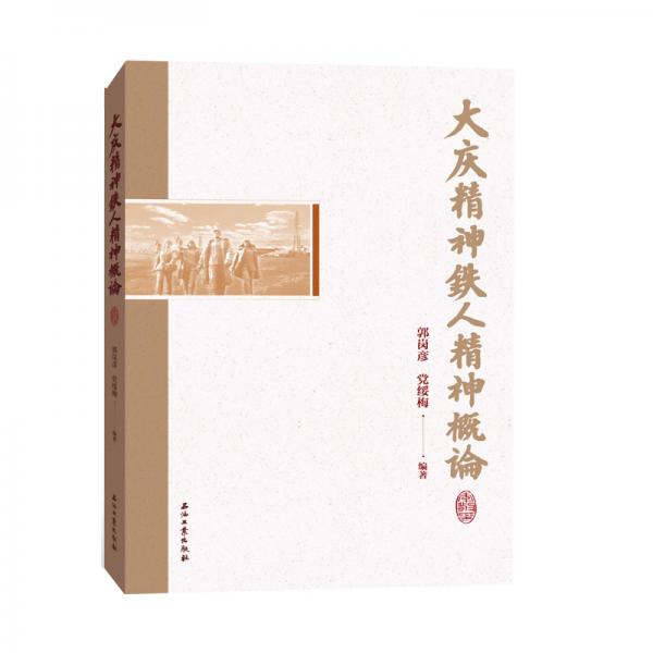 大慶精神鐵人精神概論