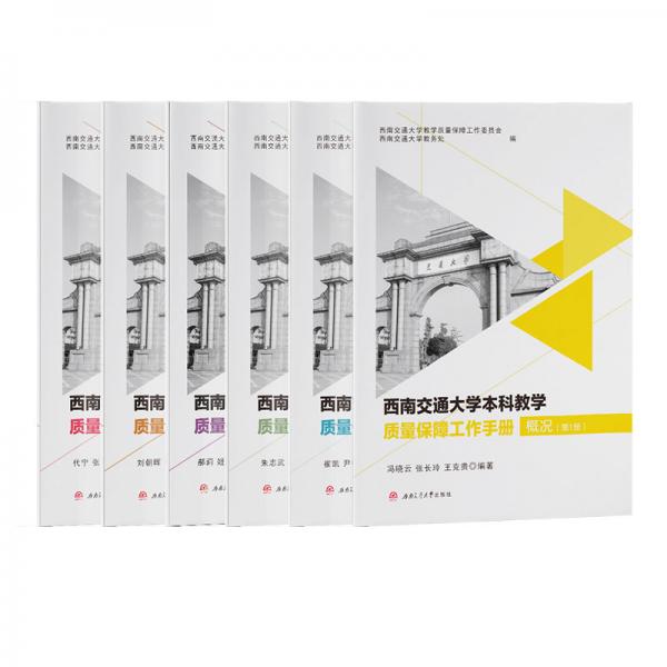 西南交通大學(xué)本科教學(xué)質(zhì)量保障工作手冊(cè)（套裝1-6冊(cè)）