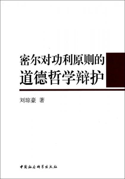 密尔对功利原则的道德哲学辩护