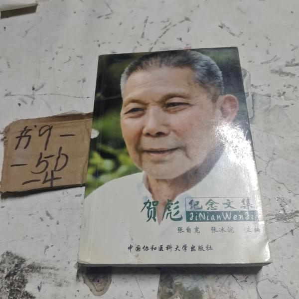 賀彪紀(jì)念文集