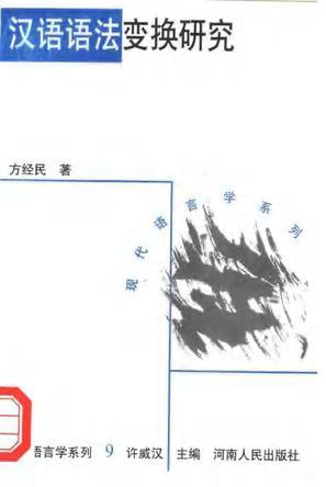 漢語語法變換研究