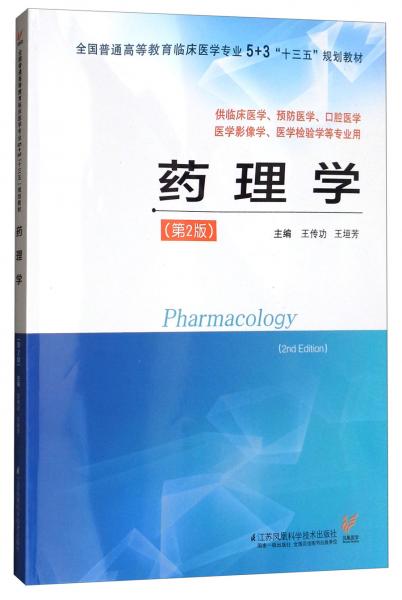 药理学（第2版）/全国普通高等教育临床医学专业5+3“十三五”规划教材