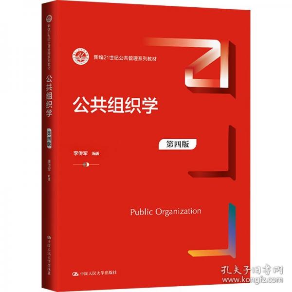 公共组织学