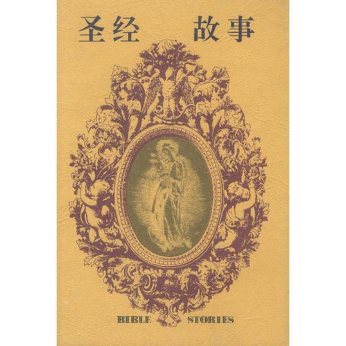 圣經(jīng)故事