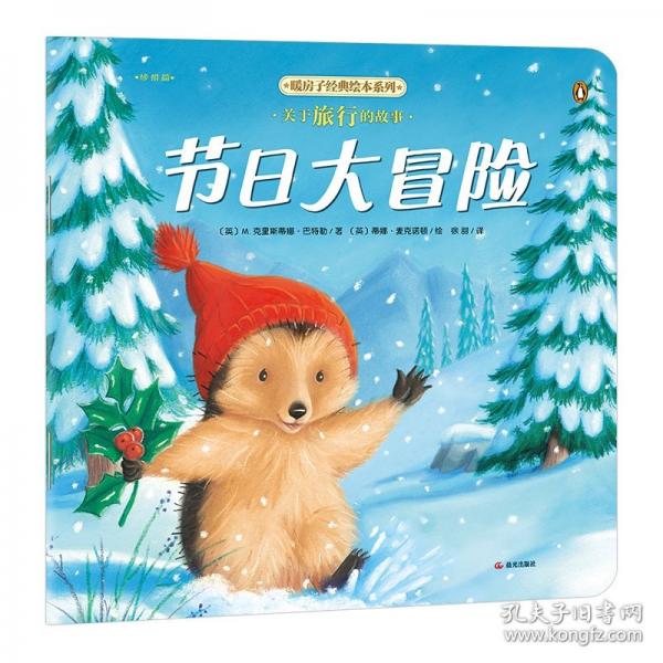 暖房子經(jīng)典繪本系列第十二輯珍惜篇：節(jié)日大冒險