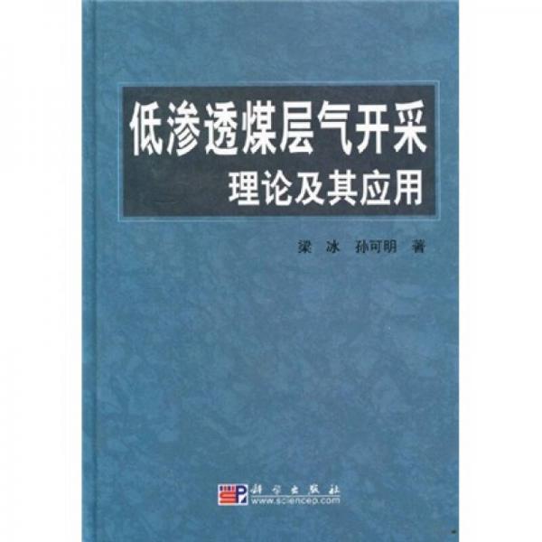 低滲透煤層氣開采理論及其應(yīng)用