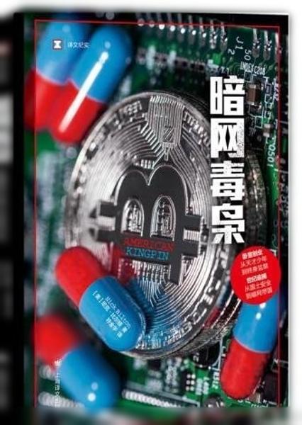 暗网毒枭（译文纪实)