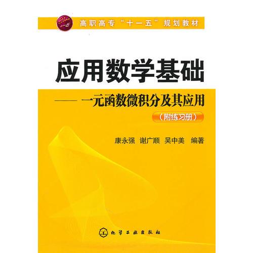 应用数学基础——一元函数微积分及其应用