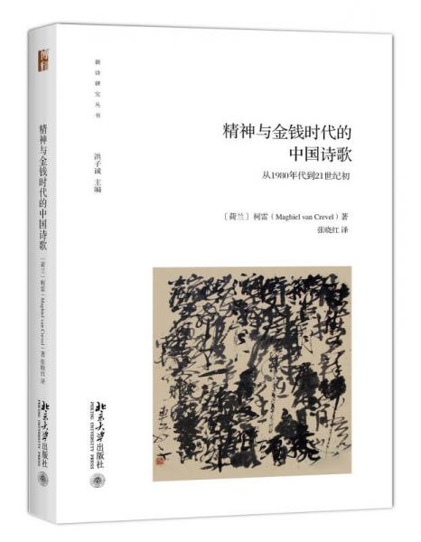 精神、混乱和金钱时代的中国诗歌
