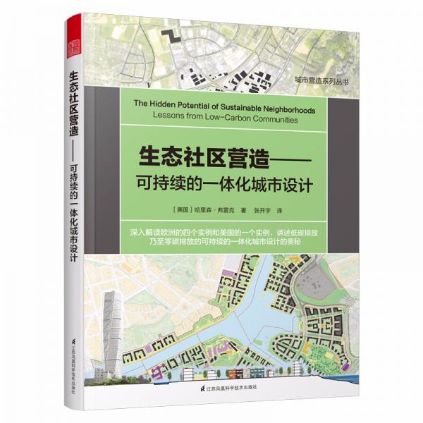 生態(tài)社區(qū)營造可持續(xù)的一體化城市設計城市建筑規(guī)劃書城市意象城市視覺形態(tài)研究城市空間設計經(jīng)典暢銷
