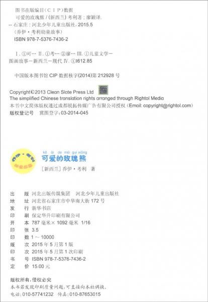 乔伊·考利幼童故事：可爱的玫瑰熊