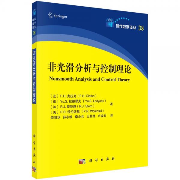 非光滑分析与控制理论 (法)F.H.克拉克(F.H.Clarke) 等 著 李明华 等 译