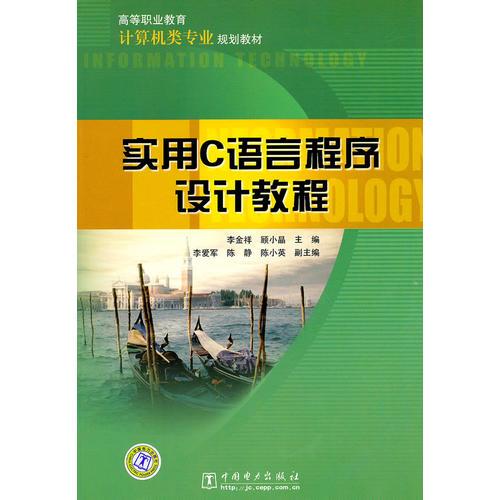 高等職業(yè)教育計算機(jī)類專業(yè)規(guī)劃教材 實用C語言程序設(shè)計教程
