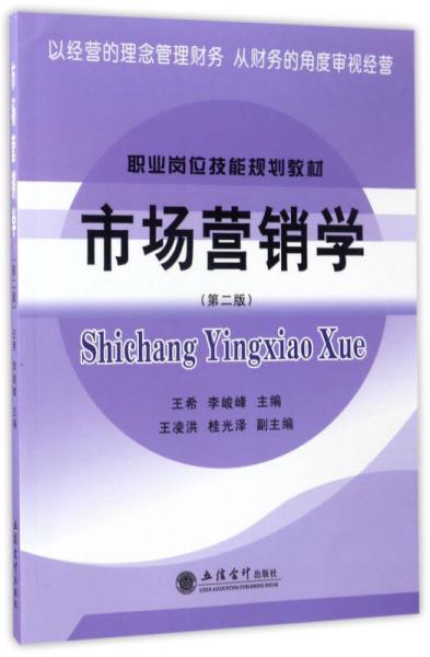 市場(chǎng)營(yíng)銷學(xué)（第2版）/職業(yè)崗位技能規(guī)劃教材