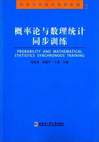 概率論與數(shù)理統(tǒng)計(jì)同步訓(xùn)練