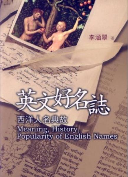 英文好名志：西洋人名典故