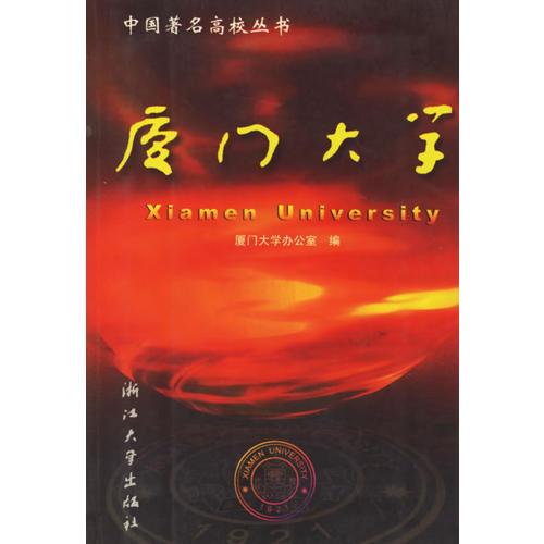 廈門大學(xué)——中國著名高校叢書