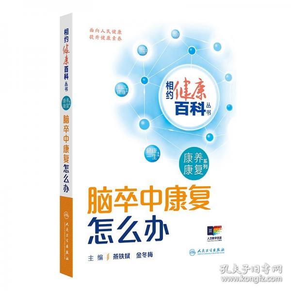 腦卒中康復(fù)怎么辦