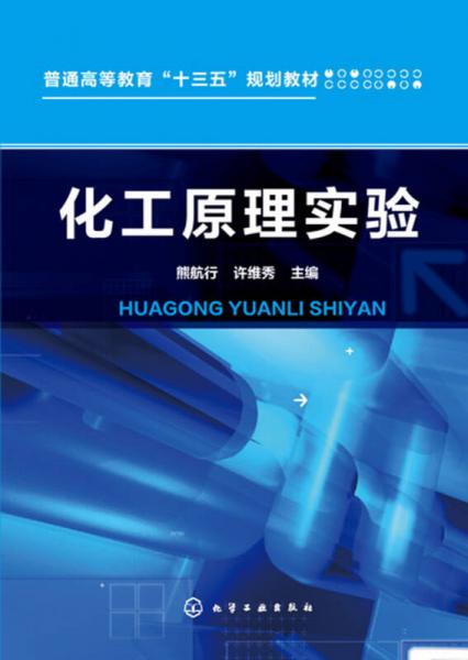 化工原理實(shí)驗(yàn)